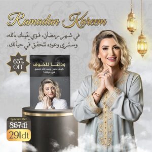 وداعا للخوف: كيف تجعل وعود الله تتحقق في حياتك