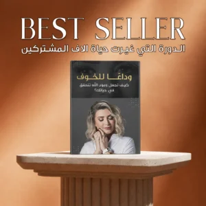 وداعا للخوف: كيف تجعل وعود الله تتحقق في حياتك