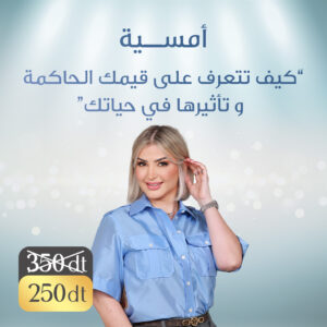 "أمسية "كيف تتعرف على قيمك الحاكمة وتأثيرها على حياتك